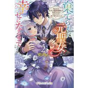 棄てられた元聖女が幸せになるまで〈2〉―呪われた元天才魔術師様との同居生活は甘甘すぎて身が持ちません!!(プティル・ブックス) [単行本]