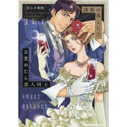 誘惑の落とし穴／目覚めたら恋人同士(ハーレクインコミックス・エクストラ<CMEX36>－ハーレクインコミックス・エクストラ<36>) [コミック]