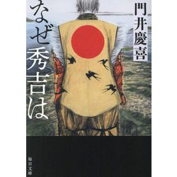 なぜ秀吉は(毎日文庫) [文庫]