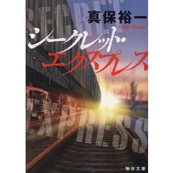 シークレット・エクスプレス(毎日文庫) [文庫]