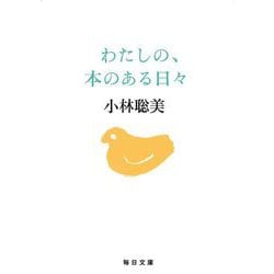 わたしの、本のある日々(毎日文庫) [文庫]