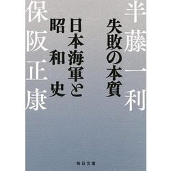 失敗の本質 日本海軍と昭和史(毎日文庫) [文庫]