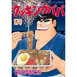 クッキングパパ（170）(モーニング　KC) [コミック]