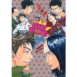 ヨドバシ.com - GIANT KILLING（64）(モーニング KC) [コミック
