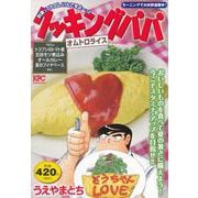 クッキングパパ　オムトロライス(講談社プラチナコミックス) [コミック]