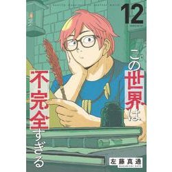 この世界は不完全すぎる（12）(モーニング　KC) [コミック]