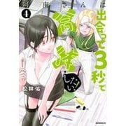 阿南さんは出会って3秒で合体したい！（4）(モーニング　KC) [コミック]