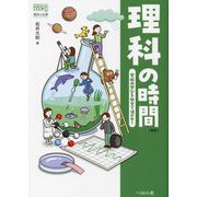 理科の時間―学校の学びを社会で活かせ! 新版 (なるにはBOOKS―教科と仕事) [単行本]