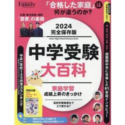 中学受験大百科 2024完全保存版 [ムックその他]