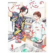 ヒモと恋のすむところ(eyesコミックス) [コミック]