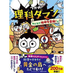 自由研究にもいいかも？】理科ダマン7、キター！！！ | 中学受験