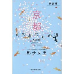 京都ものがたりの道―Kyoto Looking for Time Capsules on the Streets 新装版 [単行本]