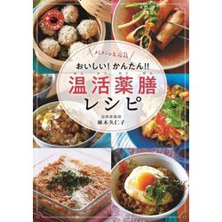 パパッと元気おいしい!かんたん!!温活薬膳レシピ [単行本]