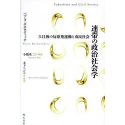連帯の政治社会学―3.11後の反原発運動と市民社会 [単行本]
