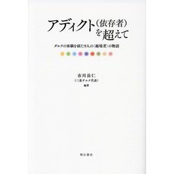 アディクト(依存者)を超えて―ダルクの体験を経た9人の"越境者"の物語 [単行本]