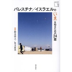 パレスチナ/イスラエルの"いま"を知るための24章(エリア・スタディーズ) [全集叢書]
