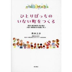 ひとりぼっちのいない町をつくる―貧困・教育格差に取り組む大阪・高槻富田の実践に学ぶ [単行本]