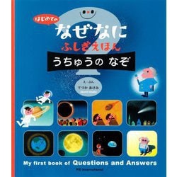 はじめてのなぜなにふしぎえほん うちゅうのなぞ [絵本]