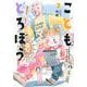 こどもどろぼう（2）(モーニング　KC) [コミック]