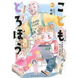 こどもどろぼう（2）(モーニング　KC) [コミック]