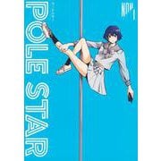 POLE　STAR（1）(モーニング　KC) [コミック]