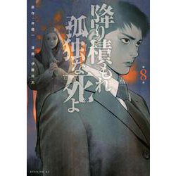 降り積もれ孤独な死よ（8）(イブニングKC) [コミック]