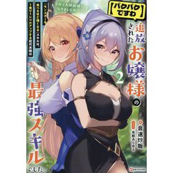 "パクパクですわ"追放されたお嬢様の『モンスターを食べるほど強くなる』スキルは、1食で1レベルアップする前代未聞の最強スキルでした。〈2〉―3日で人類最強になりましたわ～!(Kラノベブックス) [単行本]