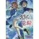 空冥の竜騎(講談社ラノベ文庫) [文庫]