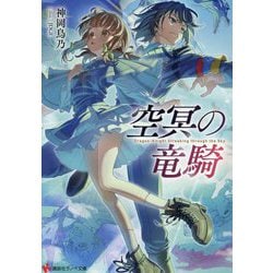 空冥の竜騎(講談社ラノベ文庫) [文庫]