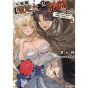 不遇職"鑑定士"が実は最強だった〈3〉―奈落で鍛えた最強の"神眼"で無双する(Kラノベブックス) [単行本]