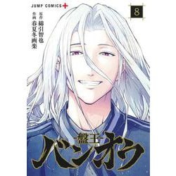 バンオウ―盤王― 8(ジャンプコミックス) [コミック]