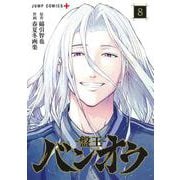 バンオウ―盤王― 8(ジャンプコミックス) [コミック]