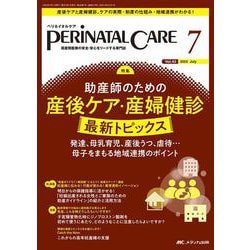 ペリネイタルケア2024年7月号<43巻7号> [ムックその他]
