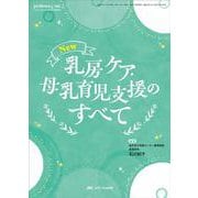 New　乳房ケア・母乳育児支援のすべて(ペリネイタルケア2024年夏季増刊) [ムックその他]