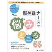 ブレインナーシング2024年4号<40巻4号> [ムックその他]