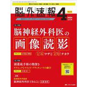 脳神経外科速報2024年4号<34巻4号> [ムックその他]