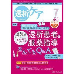 透析ケア2024年7月号<30巻7号> [ムックその他]