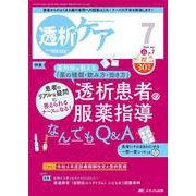 透析ケア2024年7月号<30巻7号> [ムックその他]