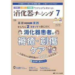 消化器ナーシング2024年7月号<29巻7号> [ムックその他]