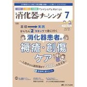 消化器ナーシング2024年7月号<29巻7号> [ムックその他]