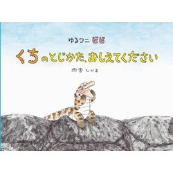 ゆるワニビビくちのとじかた、おしえてください [絵本]