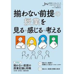 授業づくりネットワーク No.48－（2024年7月号） [単行本]