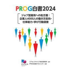 ＰＲＯＧ白書2024－ジョブ型雇用への処方箋：企業人4000人の働き方志向・仕事能力・学び行動調査 [単行本]