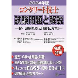 ヨドバシ.com - コンクリート技士試験問題と解説〈2024年版〉―付