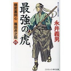 最強の虎〈4〉―隠密裏同心篠田虎之助(コスミック・時代文庫) [文庫]