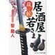 居酒屋若さま―裁いて候(コスミック・時代文庫) [文庫]