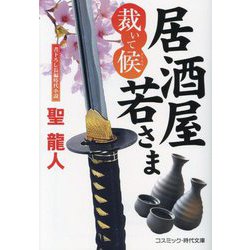 居酒屋若さま―裁いて候(コスミック・時代文庫) [文庫]