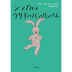 シンプルとウサギのパンパンくん [単行本]
