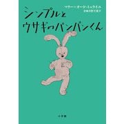 シンプルとウサギのパンパンくん [単行本]