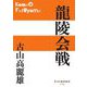 龍陵会戦(P+D BOOKS) [単行本]